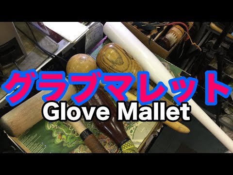 グラブマレット Glove Mallet #1691 Video