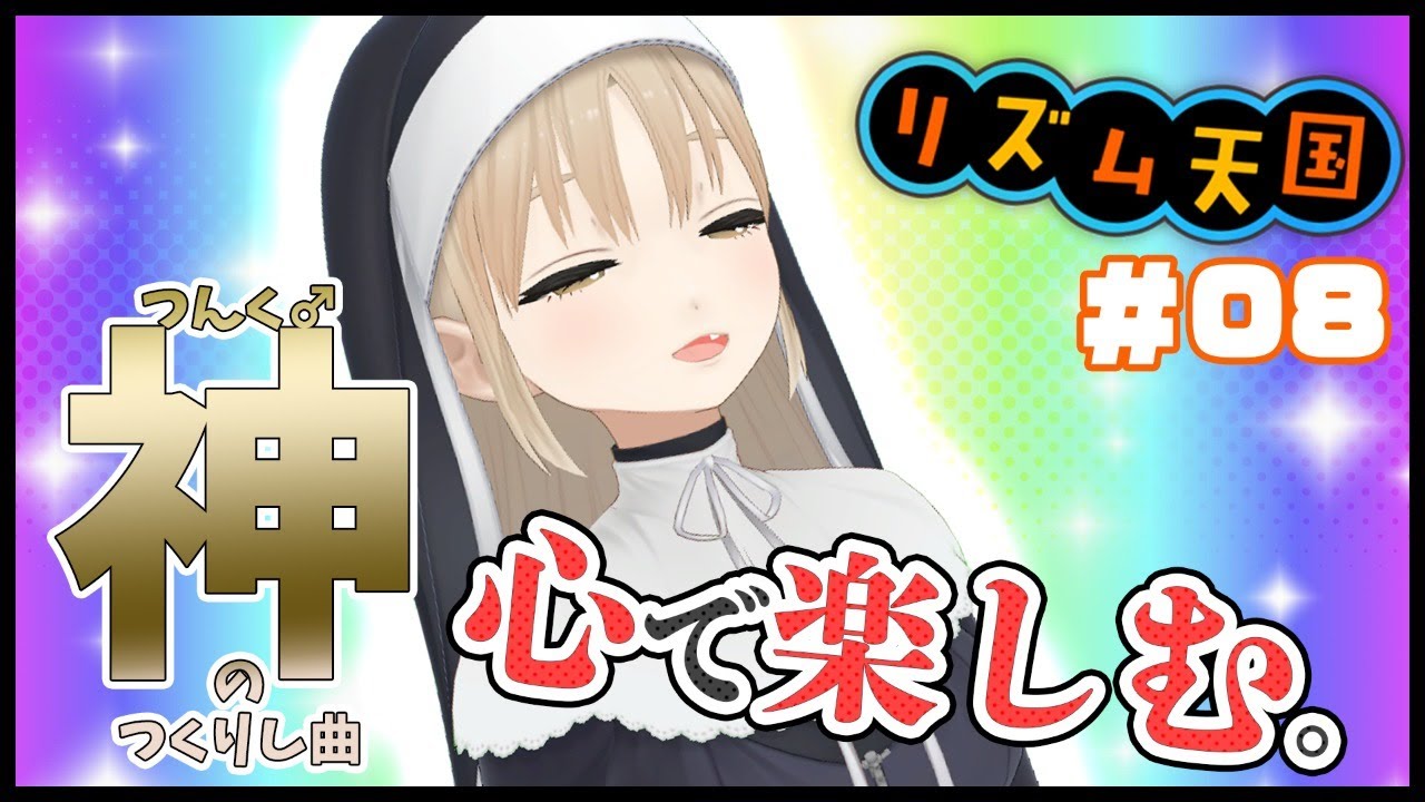 【リズム天国】たのしいリズム天国。【にじさんじ/シスター・クレア】