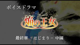 【ボイスドラマ】焔の王女－最終章　はじまりー　中編