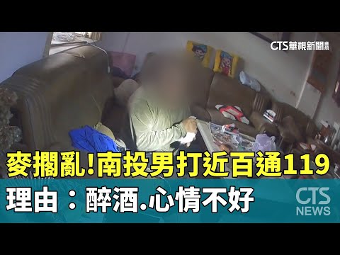 麥擱亂！南投男打近百通119　理由：醉酒.心情不好