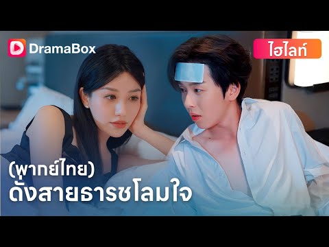 💔 ถูกคู่หมั้นทั้งสามหักหลัง… เขาจึงแต่งงานสายฟ้าแลบกับคนที่รักจริง | DramaBox