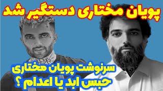 دستگیری پویان مختاری | سرنوشت پویان مختاری توی ایران چی میشه | چرا پویان برگشت