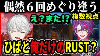 【複数視点】あまりにも偶然出会いすぎる葛葉とひばり【VCR RUST/葛葉/渡会雲雀/小柳ロウ/ごじよんじ】