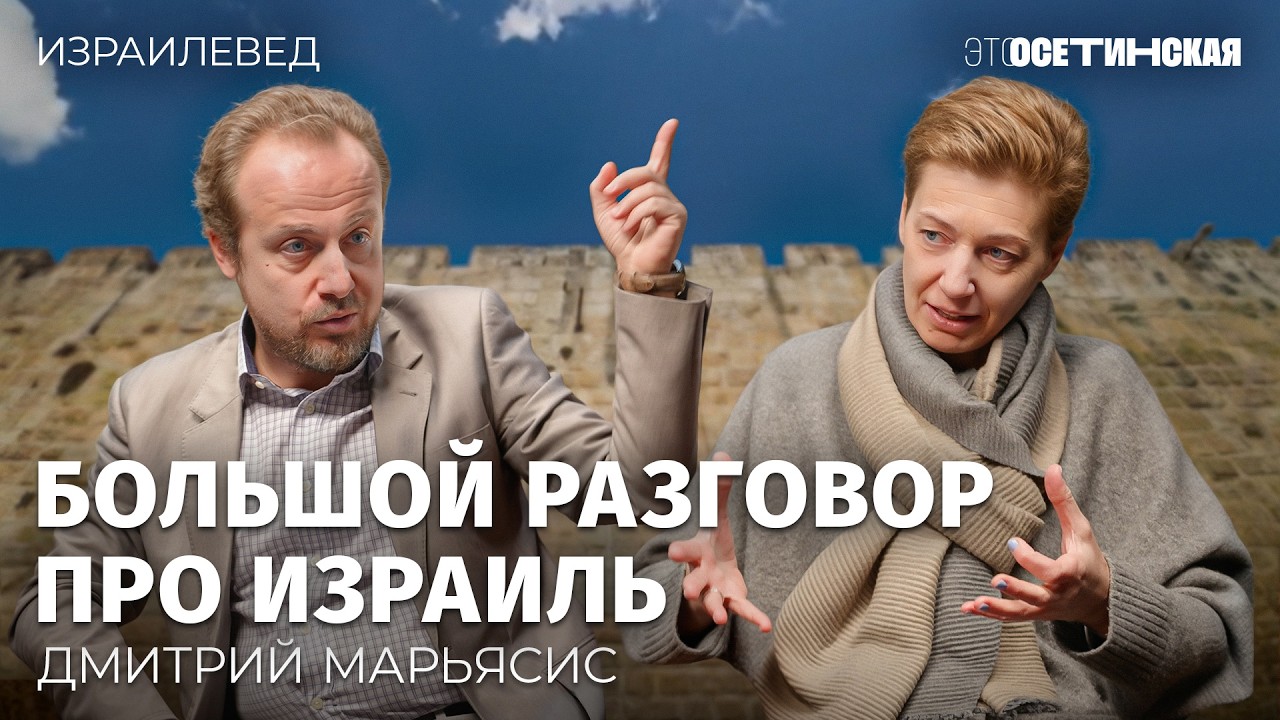 Большой разговор про Израиль. Нация стартапов, экономика инноваций, война в ?