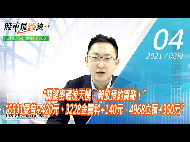20210204《股市最錢線》#高閔漳，“關鍵密碼洩天機，開放預約買點！”“6531愛普+420元、3228金麗科+140元，4968立積+300元”