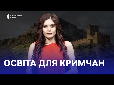 Кримське питання. Освіта для кримчан