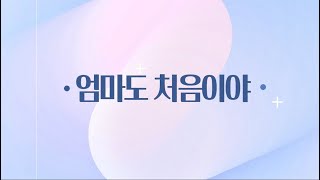 엄마도 처음이야 이미지