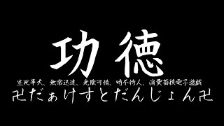 功徳-Darkest Dungeon-#1