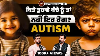 EP-93 ਕਿਤੇ ਤੁਹਾਡੇ ਬੱਚੇ ਨੂੰ ਤਾਂ ਨਹੀਂ ਇਹ ਰੋਗ? AUTISM, How To Prevent & Symptons Of Autism | AK Talks