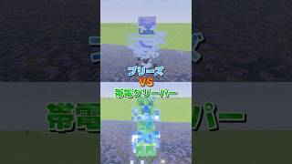 【検証】ブリーズVS帯電クリーパー勝つのはどっち！？【マイクラ】 #shorts