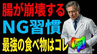 【絶対やめて】腸内環境が崩壊するNG習慣！本当に効く最強の食べ物10選