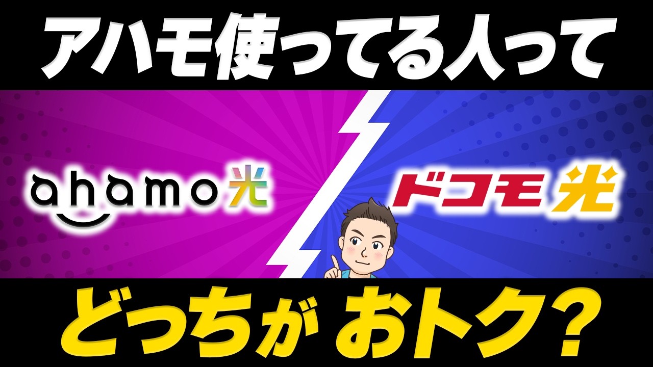 【徹底比較】「ドコモ光」vs「ahamo光」お得なのはどっち？元販売員が徹底解説