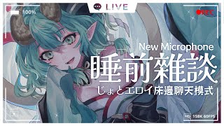 [Vtub] 淮青ふるみ 睡前床邊閒聊雜談