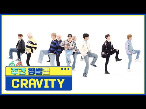[주간아 짐벌캠] CRAVITY - Adrenaline (크래비티 - 아드레날린) l EP.549