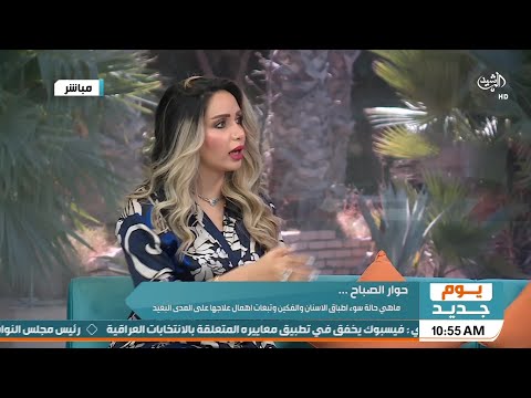 شاهد بالفيديو.. حوار الصباح | حالة سوء اطباق الاسنان والفكين وتبعات اهمال علاجها على المدى البعيد