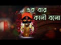Jopo Kali Bhojo Kali -Lyrical Devotional Song | Parikshit Bala | Ek Bar Kali Bolo | জপ কালী ভজ কাল
