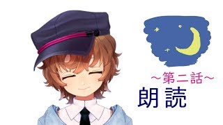 かすがみくる～突発朗読配信～第二話