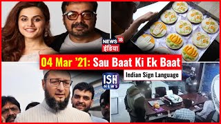 4 Mar 2021 | Sau Baat Ki Ek Baat | Kishore Ajwani | ISL
