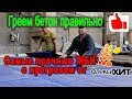 Прогрев бетонных аэродромных плит ПАГ 14 и ПАГ 18 термоматами ФлексиХИТ на заводе ЖБИ