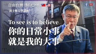 [討論] 你的日常小事，就是我的大事-柯文哲