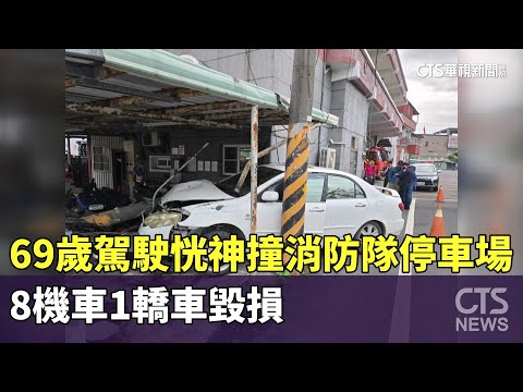 69歲駕駛恍神撞消防隊停車場　8機車1轎車毀損