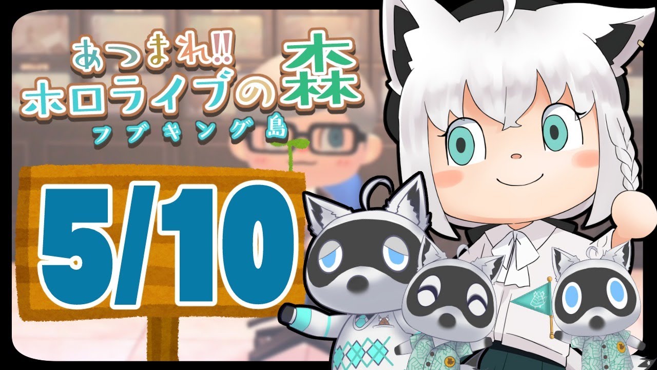 【5/10】クワトロ・バ◯ーナが引っ越してきた狐だなも【あつまれどうぶつの森】