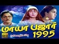 Maya Bazaar 1995 Ramki Urvashi Visu Tamil Superhit Comedy Movie HD