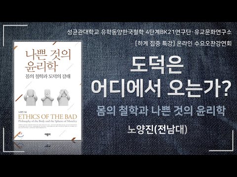 [하계집중특강 수요오찬강연회] 도덕은 어디에서 오는가? 몸의 철학과 나쁜 것의 윤리학 - 노양진 선생님(전남대)