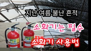소화기 아직도 없다 이건 아니죠 ? 화재 경험자 말하는 생활 안전