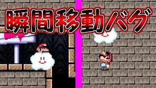 ガチの瞬間移動バグ!?これはビックリしました【マリオメーカー実況】