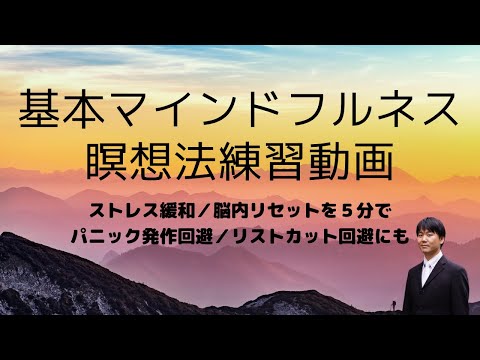 心身マネジメント学科 【毎日５分練習】パニック予防にも使える「基本マインドフルネス瞑想法」