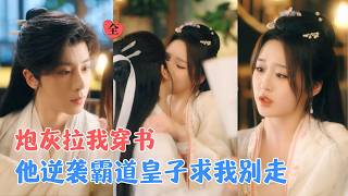 于轩晨＆吴佳璐 | 我是小说作者，笔下炮灰竟拉我穿书，沦为他瘸腿乡下傻妻，拼命种田供他科考，他逆袭成皇子却死活不肯休妻[MULTI SUB | FULL] #MiniDrama #精彩大陆短剧