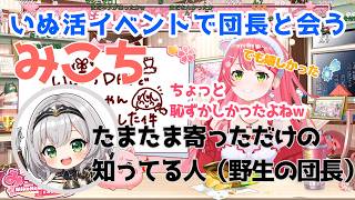 【さくらみこ/雑談切り抜き】いぬ活イベントへ参加したら団長と偶然会って驚くみこち #ホロライブ切り抜き #ホロライブ #さくらみこ  #白銀ノエル  #vtuber