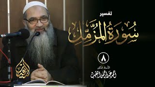 صورة تفسير سورة المزمل | د. أحمد النقيب
