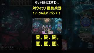 マイニュ、マイニュ、マイニュ！奴にジェットストリームアタックを仕掛けるぞ！ #short #shadowverse #シャドバwb  #ゲーム実況 #機動戦士ガンダム
