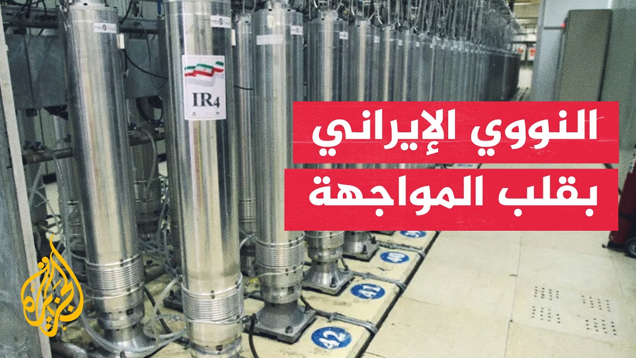 فيديو | الاتفاق النووي الإيراني أمام اختبار جديد.. من يملك أوراق الضغط؟