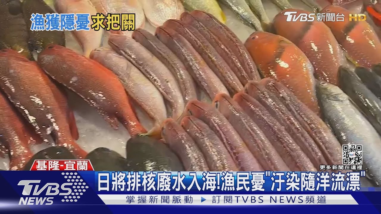 日將排核廢水入海! 漁民憂「汙染隨洋流漂」