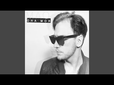 Она моя