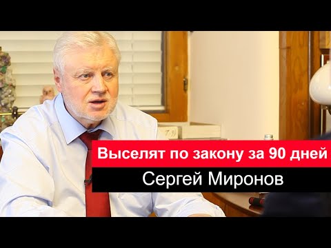 Закон об отмене собственности на жилье. Сергей Миронов о всероссийской реновации.