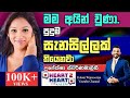 උපේක්ෂා ස්වර්ණමාලිනී හදවතින් හදවතට UPE