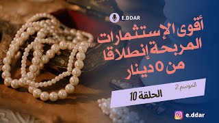 أول خطوة في مجال الإستثمار : ما هي المشاريع و التقنيات المربحة