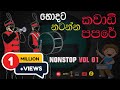 Kawadi Papare Nonstop කාවාඩි පපරේ VOL 01 Ceylonmelody