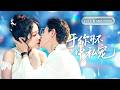 全集 ️‍ 她被迫頂替嫁給司家狠厲殘暴的繼承人 本來以為契約婚姻各取所�