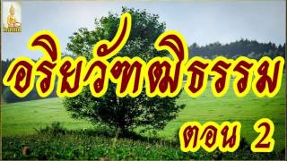 อริยวัฑฒิธรรม 2/2  @ พระอาจารย์สมภพ โชติปัญโญ