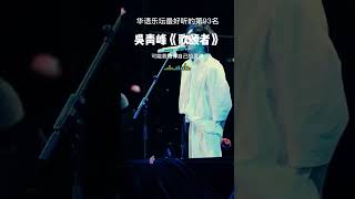 吴青峰《歌颂者》 我想我很适合，当一个歌颂者，我想我也很值得，当一个歌颂者 #音乐推荐#歌曲推荐