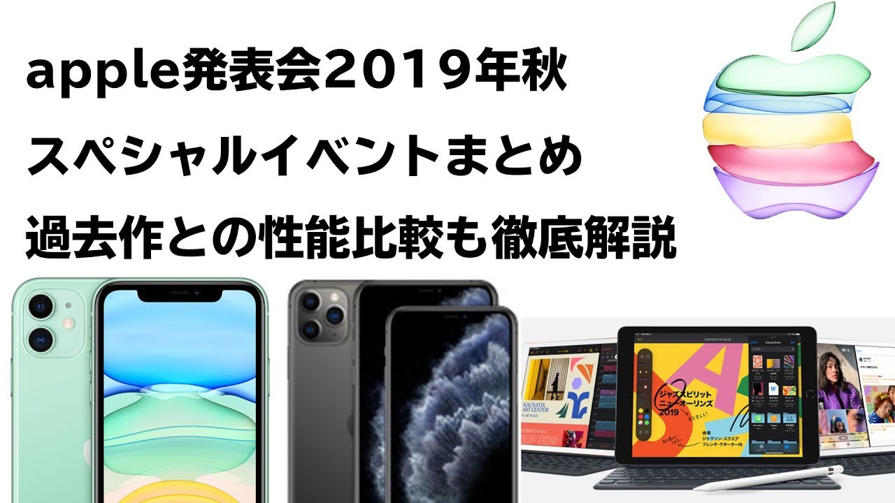 2019年秋アップル発表会まとめ&新型iPhone11系の性能比較表もあります【Apple Special Event】