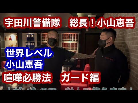 世界レベル小山恵吾❗️喧嘩必勝法❗️ガード編❗️