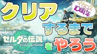 【生配信】10周年記念！ミッドナイトティアキン4-2日目。【ゼルダの伝説 TEARS OF THE KINGDOM】
