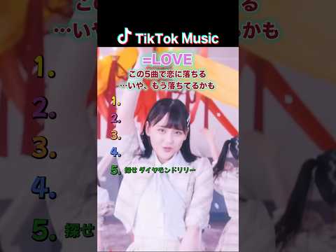 【=LOVE】この5曲で恋に落ちる #tiktok #tiktokmusic #ランキング #=love #イコラブ #イコールラブ