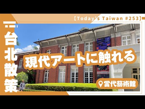 Experimente a arte contemporânea | Museu de Arte Contemporânea de Taipei [Walk around Taiwan #253]